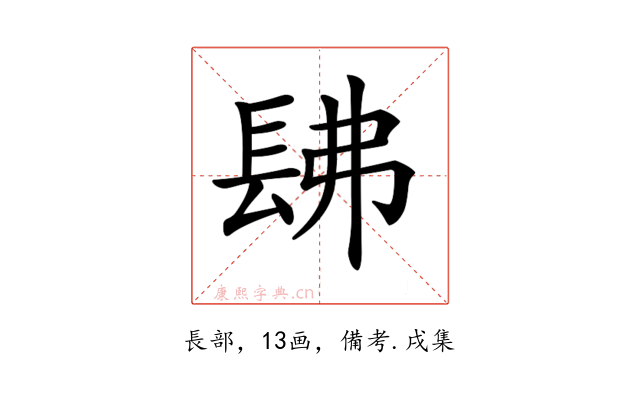 𨱰