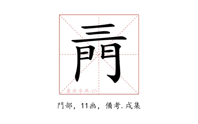 𨳔
