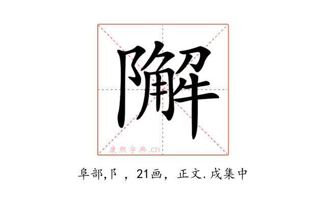 𨼬