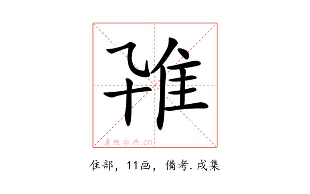 𨾐