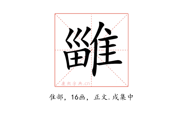 𨿴