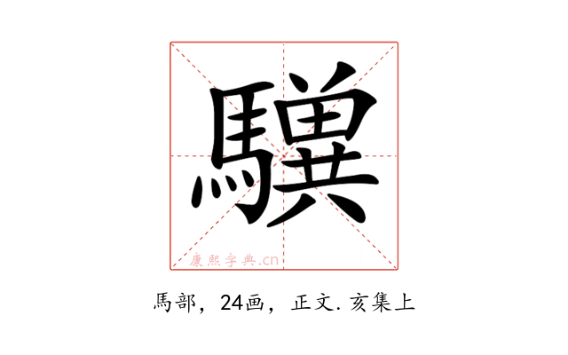 𩦸