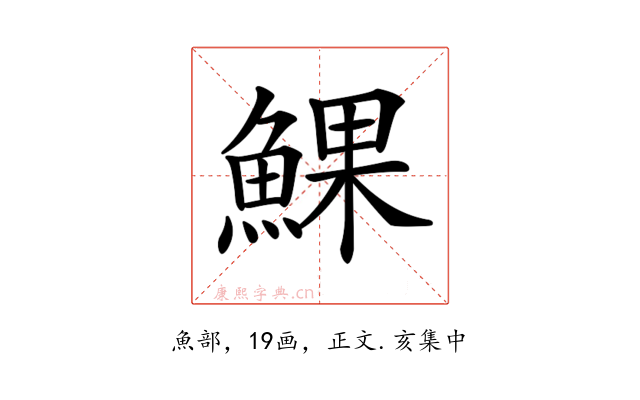 𩸄