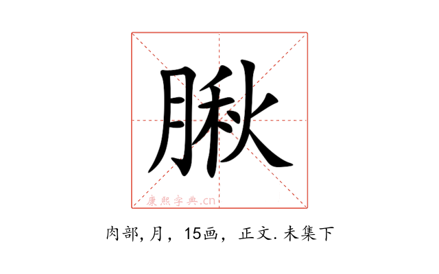 䐐