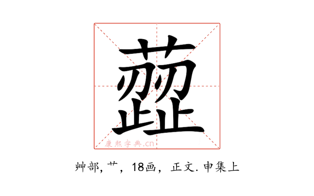 䔼