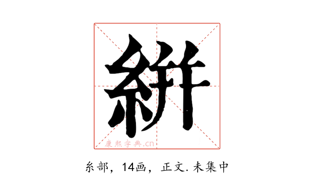 絣