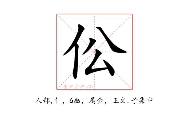 伀