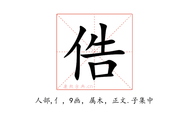俈