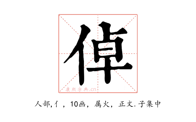 倬