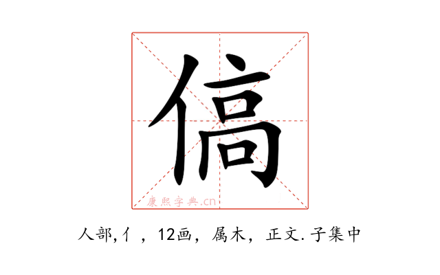 傐