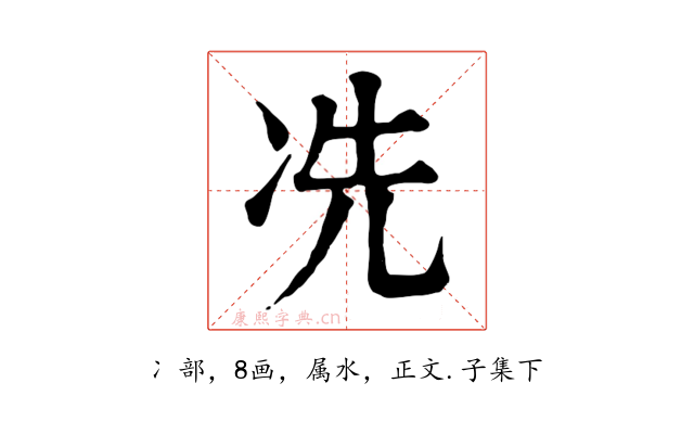 冼