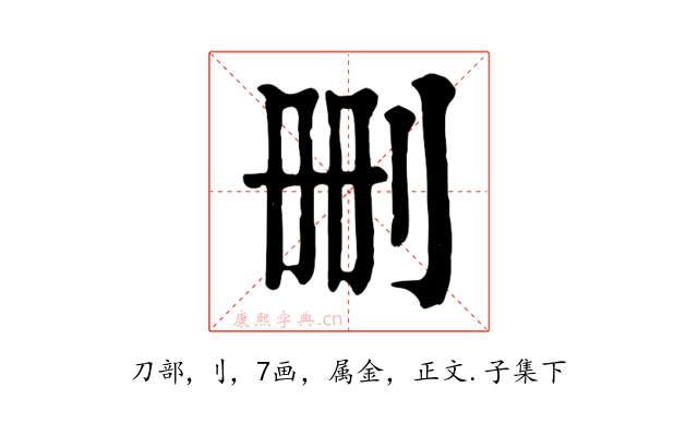 删