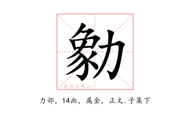 勨