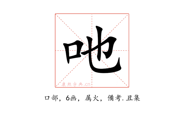 吔
