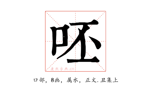 呸