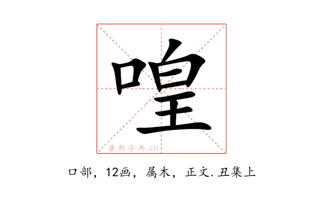 喤
