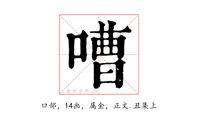 嘈