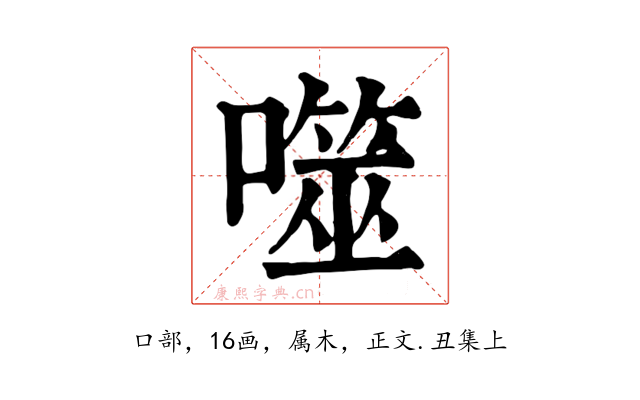 噬