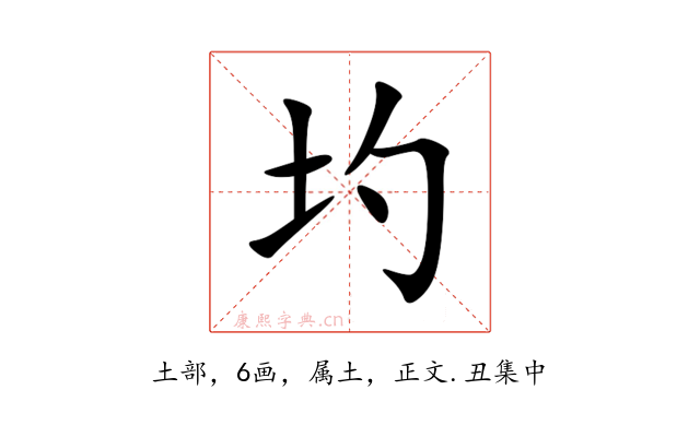 圴