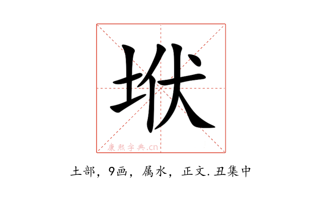 垘