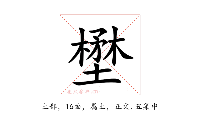 壄