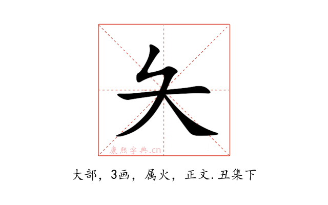 夨