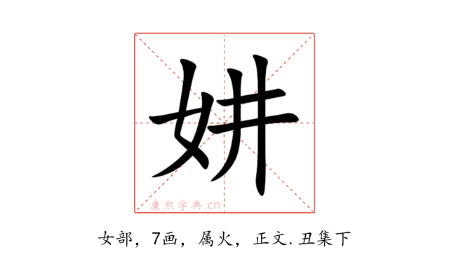 妌