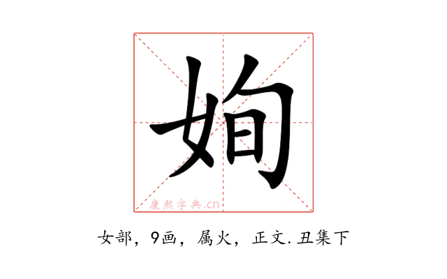 姰