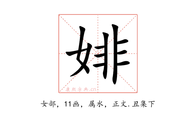 婔