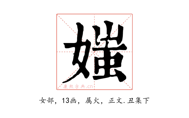 媸