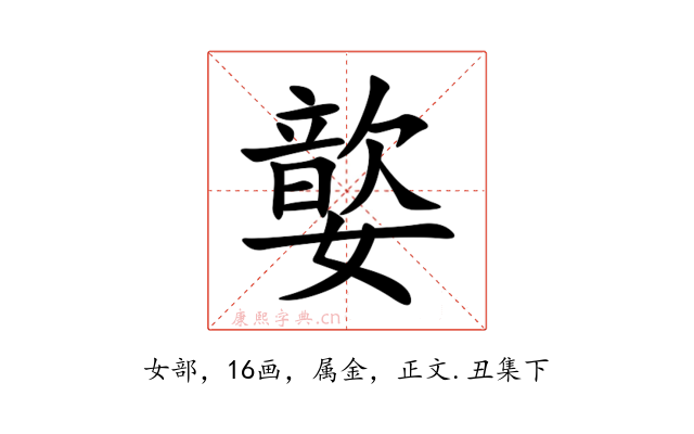 嬜