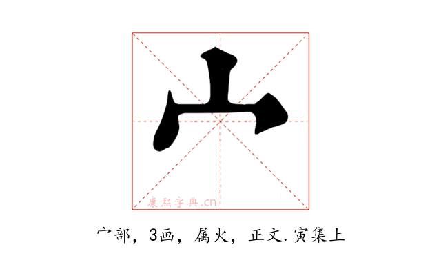 宀