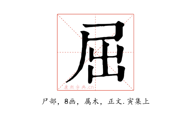 屈