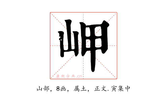 岬