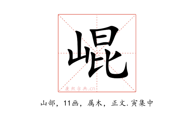 崐