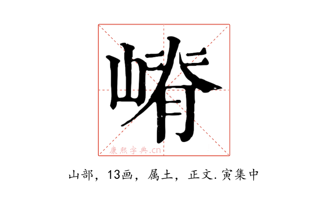 嵴