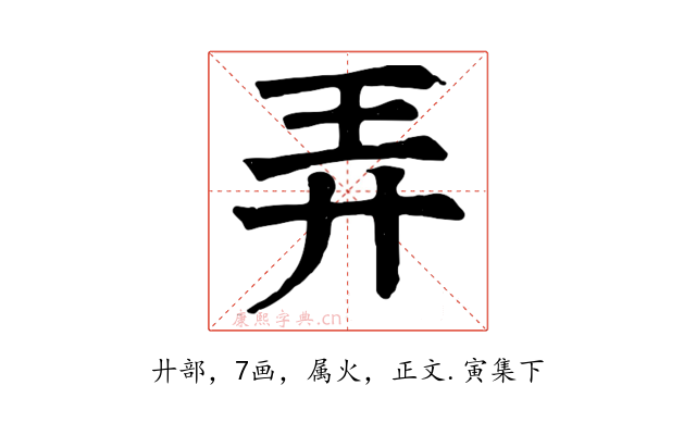 弄
