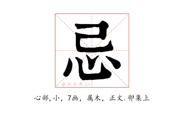 忌