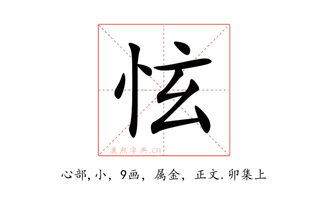 怰