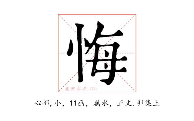 悔