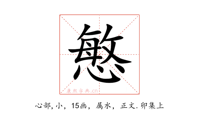 慜