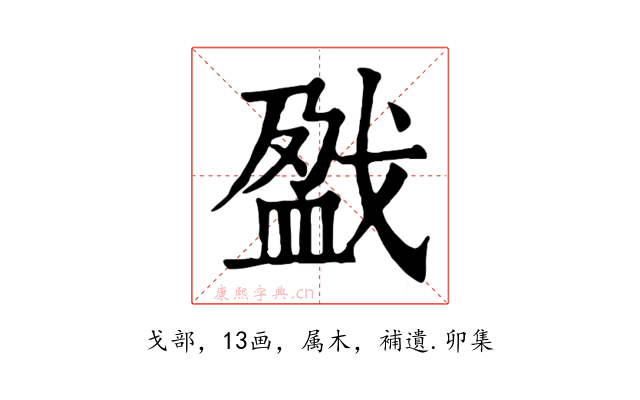 戤