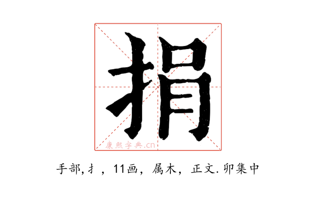 捐