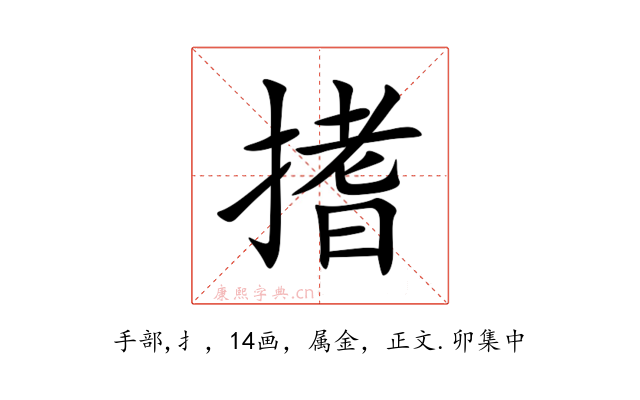 搘