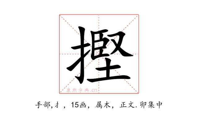 摼