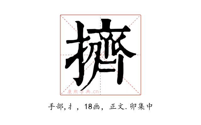 擠