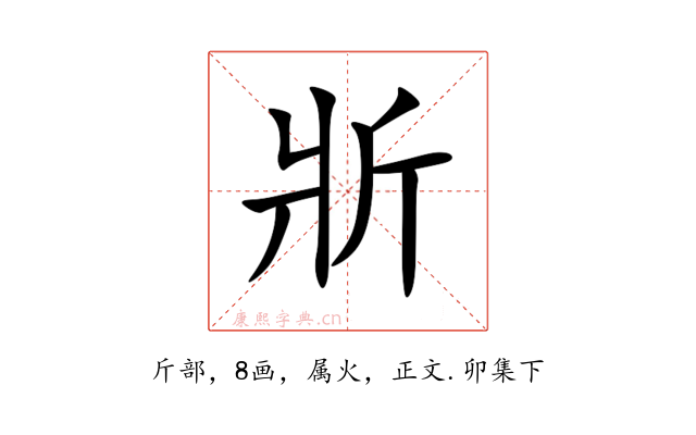 斨