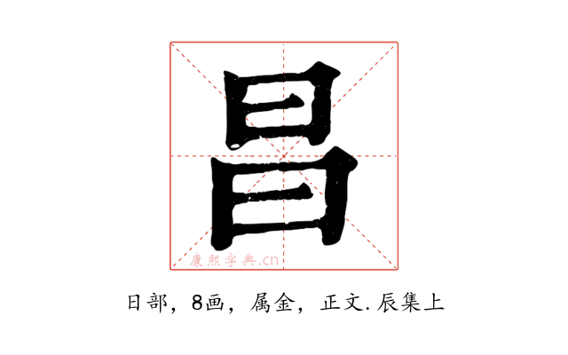 昌