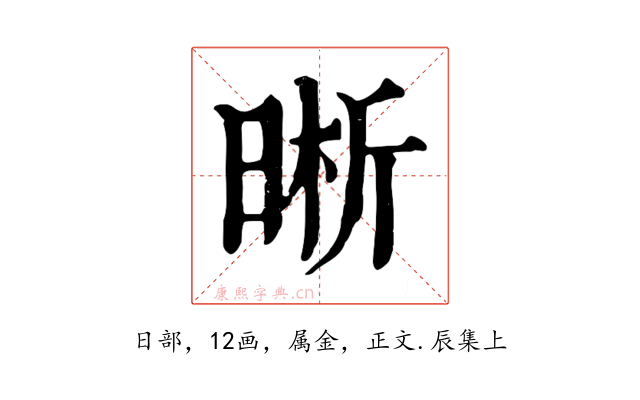 晰