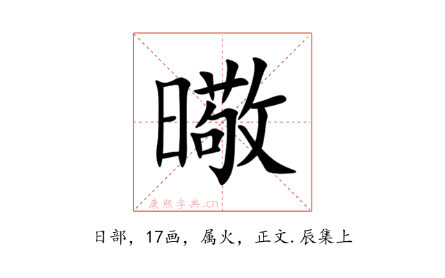 曔